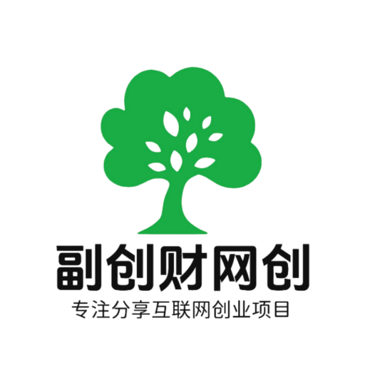 副创财网创系统3.0-副创财网创