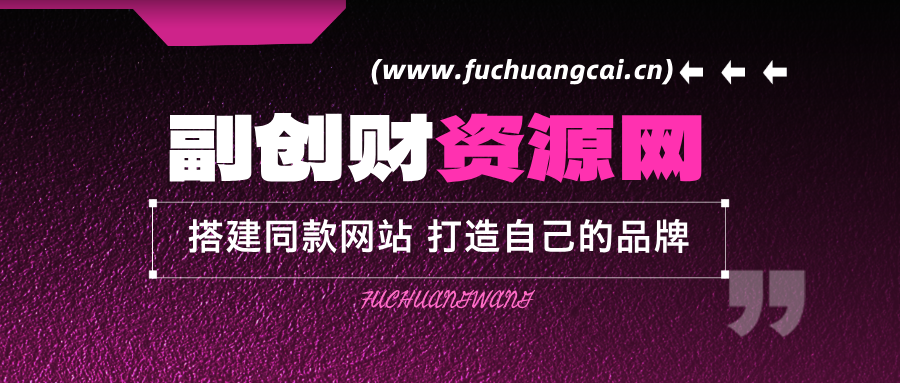 你还在到处找项目?还在当韭菜?我靠卖项目一个月收入5万+,曾经我也是个失败者。-副创财网创